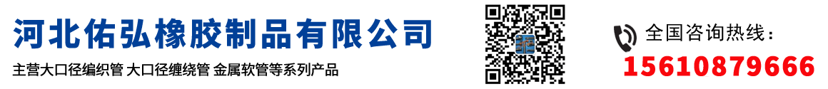 河北佑弘橡膠制品有限公司
