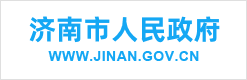 濟(jì)南人民政府.png