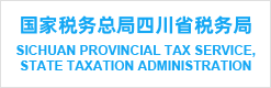四川省稅務(wù)局.png